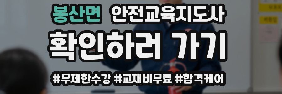 봉산면 안전교육지도사 자격증