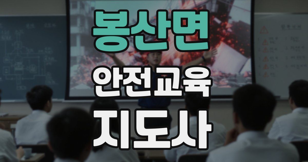 봉산면 안전교육지도사 자격증