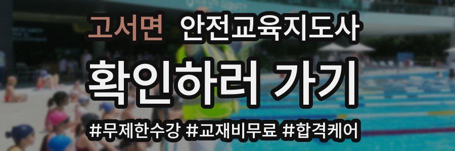 고서면 안전교육지도사 자격증