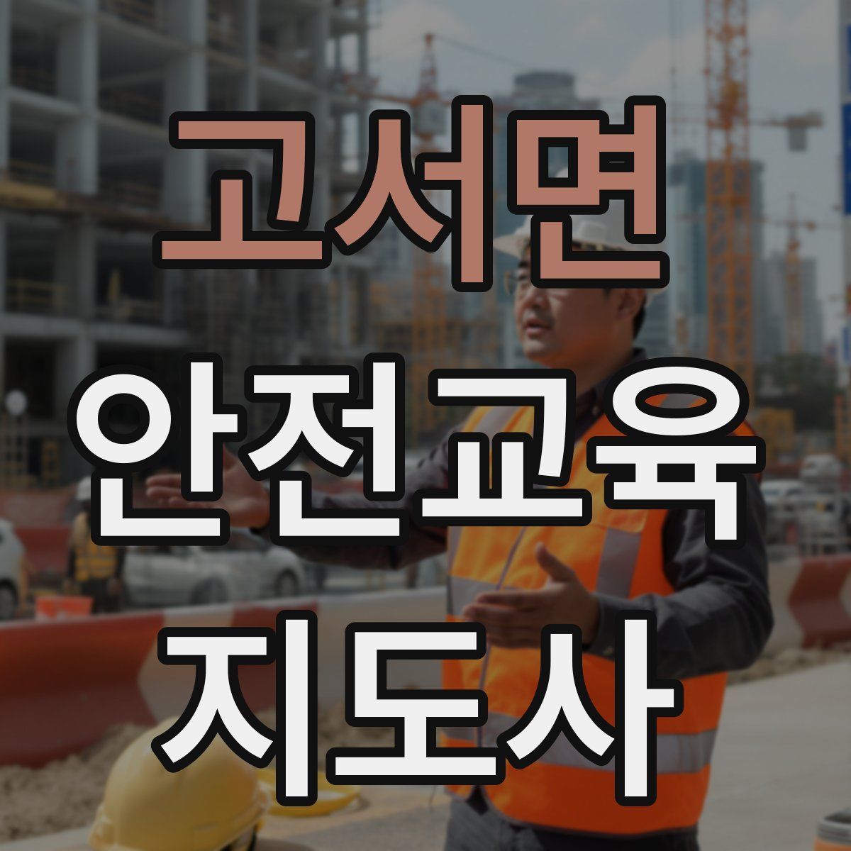 고서면 안전교육지도사 자격증