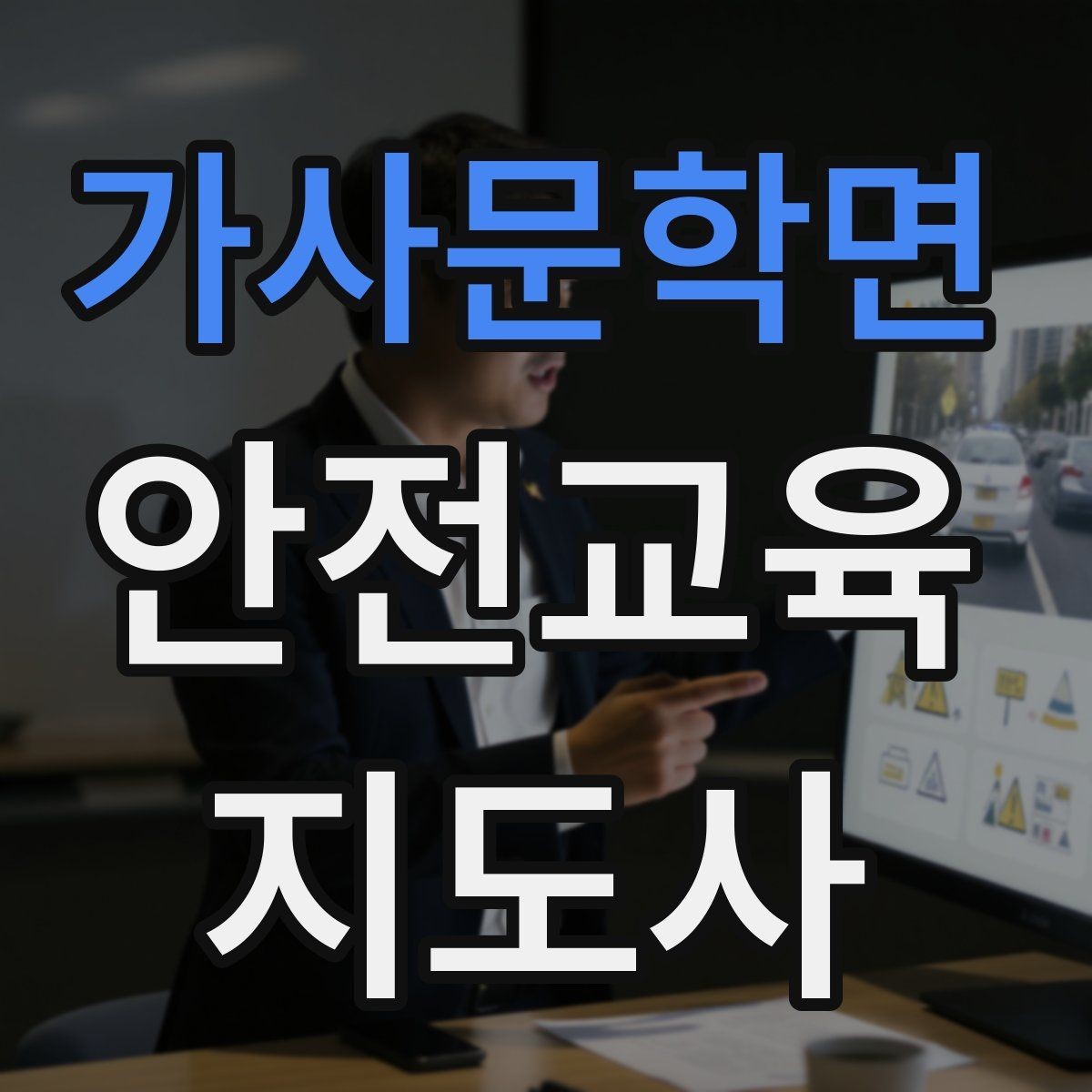 가사문학면 안전교육지도사 자격증 유치원·어린이집 안전교육과 연결되는 이유