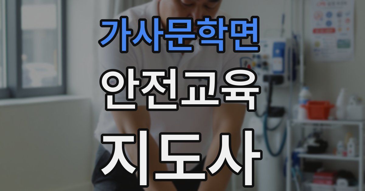 가사문학면 안전교육지도사 자격증