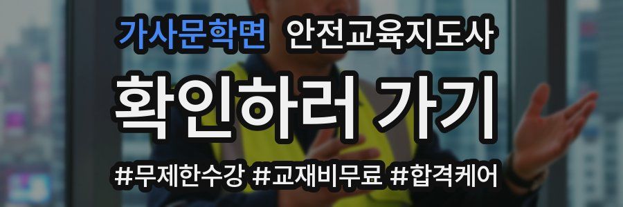 가사문학면 안전교육지도사 자격증