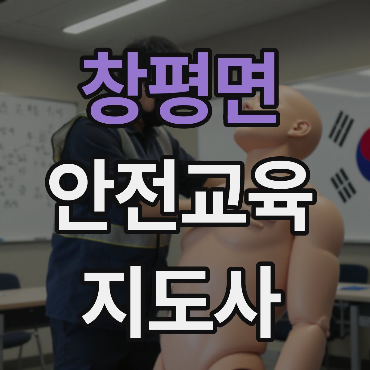 창평면 안전교육지도사 자격증