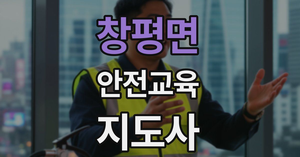 창평면 안전교육지도사 자격증