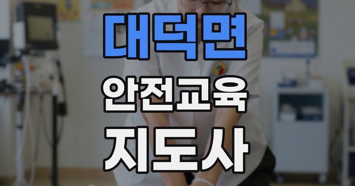 대덕면 안전교육지도사 자격증