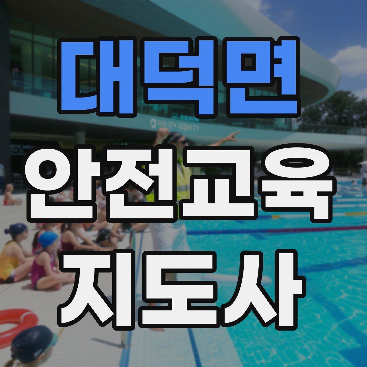 대덕면 안전교육지도사 자격증