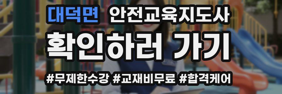 대덕면 안전교육지도사 자격증