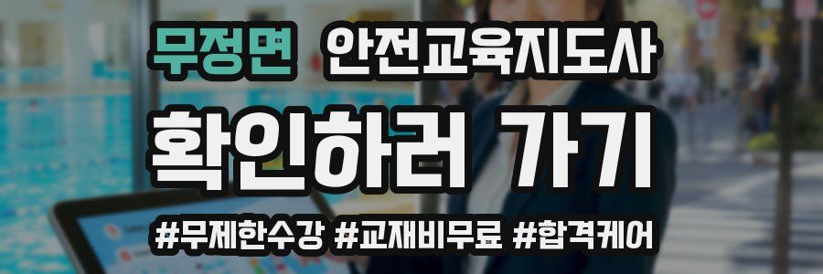 무정면 안전교육지도사 자격증