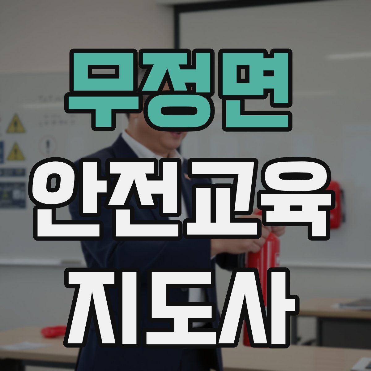 무정면 안전교육지도사 자격증