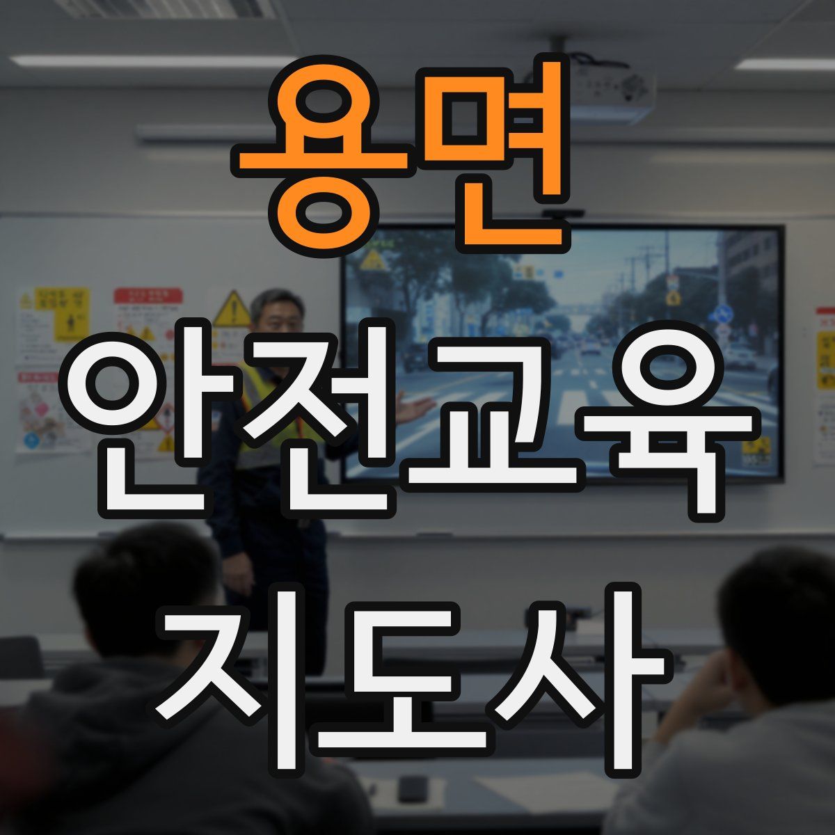 용면 안전교육지도사 자격증