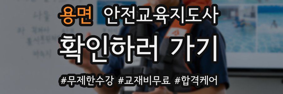 용면 안전교육지도사 자격증