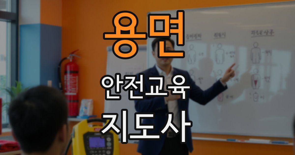 용면 안전교육지도사 자격증