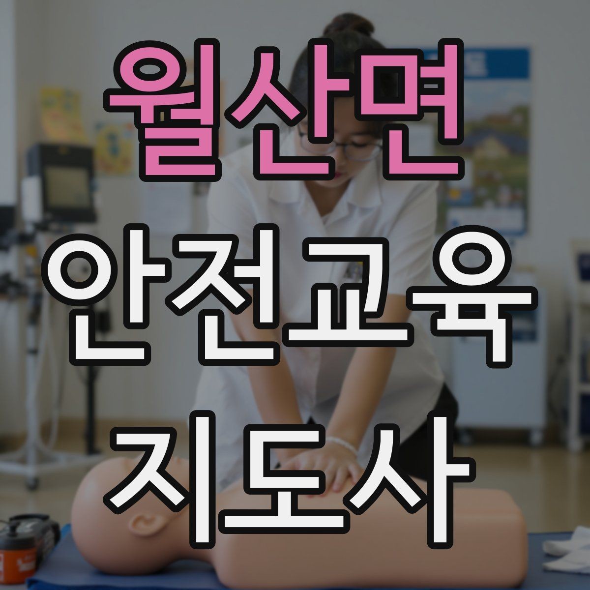 월산면 안전교육지도사 자격증 돌발 질문에 침착하게 답하는 법