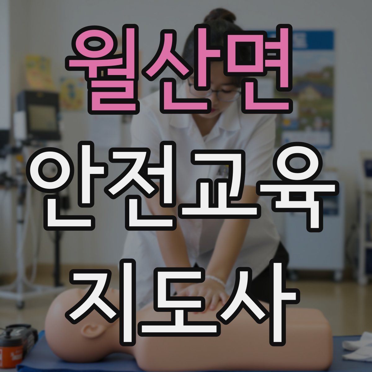 월산면 안전교육지도사 자격증
