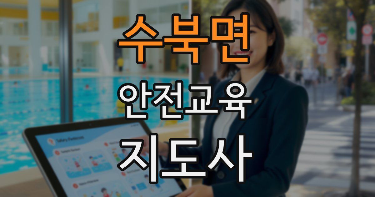 수북면 안전교육지도사 자격증