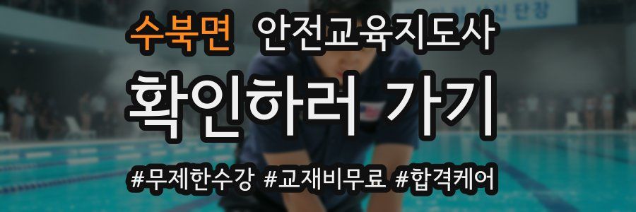 수북면 안전교육지도사 자격증