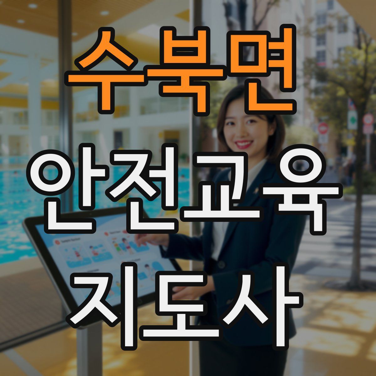 수북면 안전교육지도사 자격증