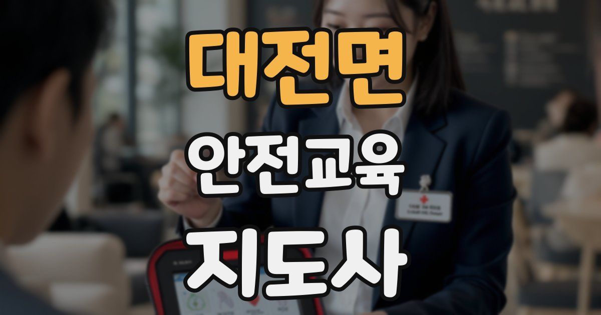 대전면 안전교육지도사 자격증