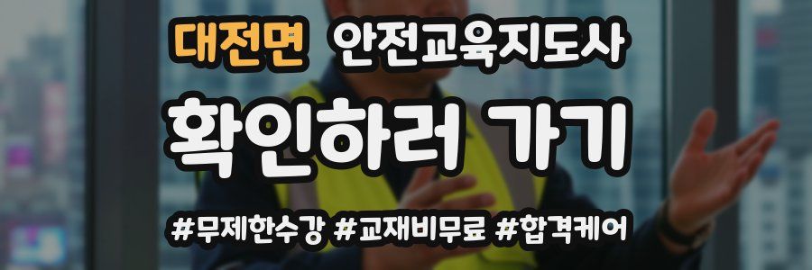 대전면 안전교육지도사 자격증