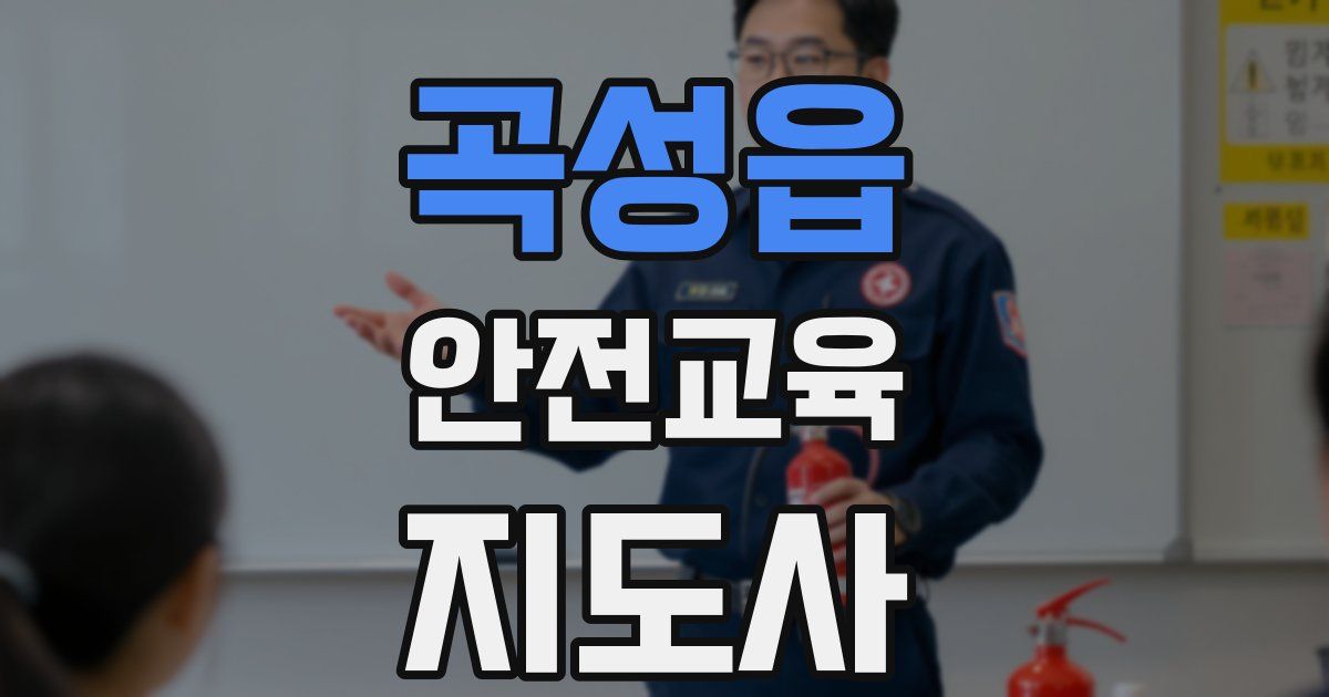 곡성읍 안전교육지도사 자격증