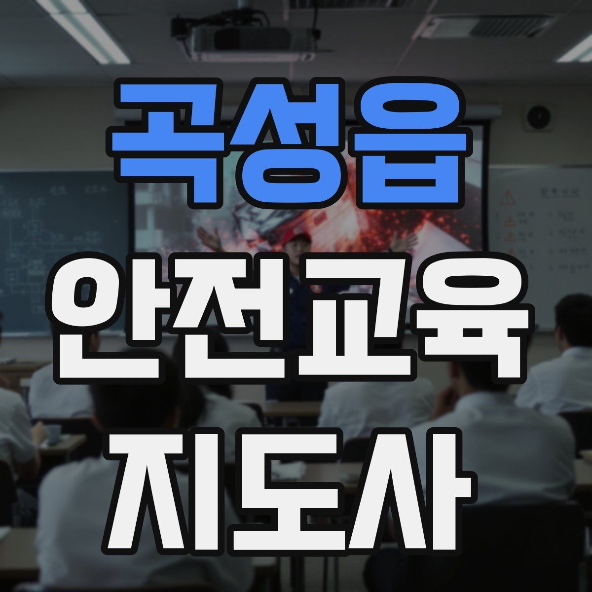 곡성읍 안전교육지도사 자격증