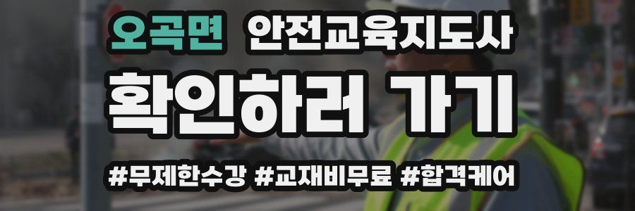 오곡면 안전교육지도사 자격증