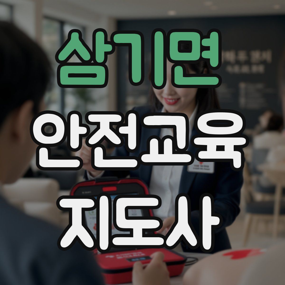 삼기면 안전교육지도사 자격증