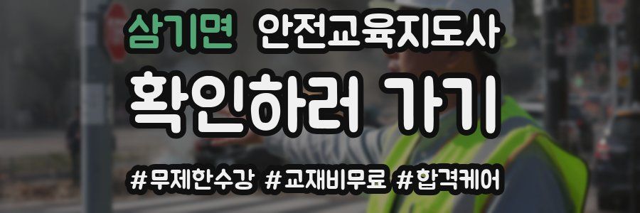 삼기면 안전교육지도사 자격증
