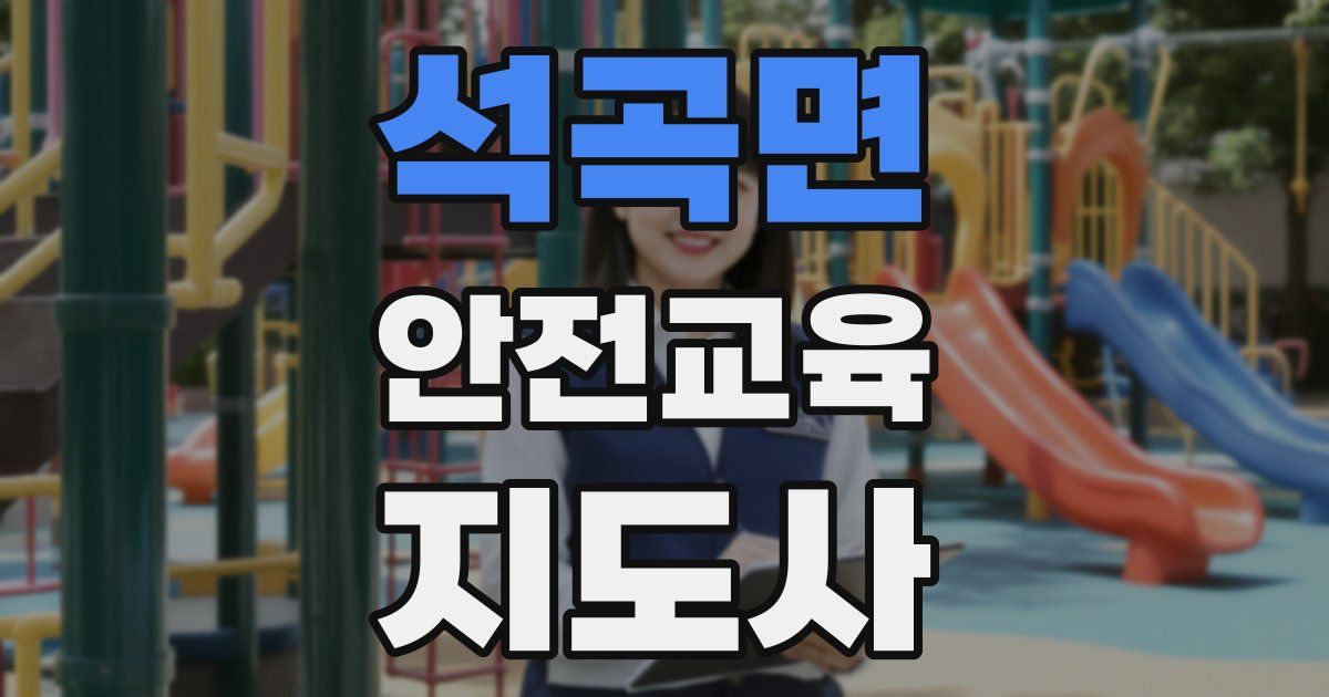 석곡면 안전교육지도사 자격증