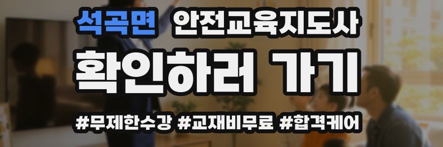 석곡면 안전교육지도사 자격증