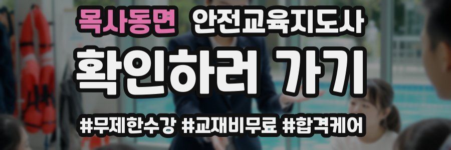 목사동면 안전교육지도사 자격증