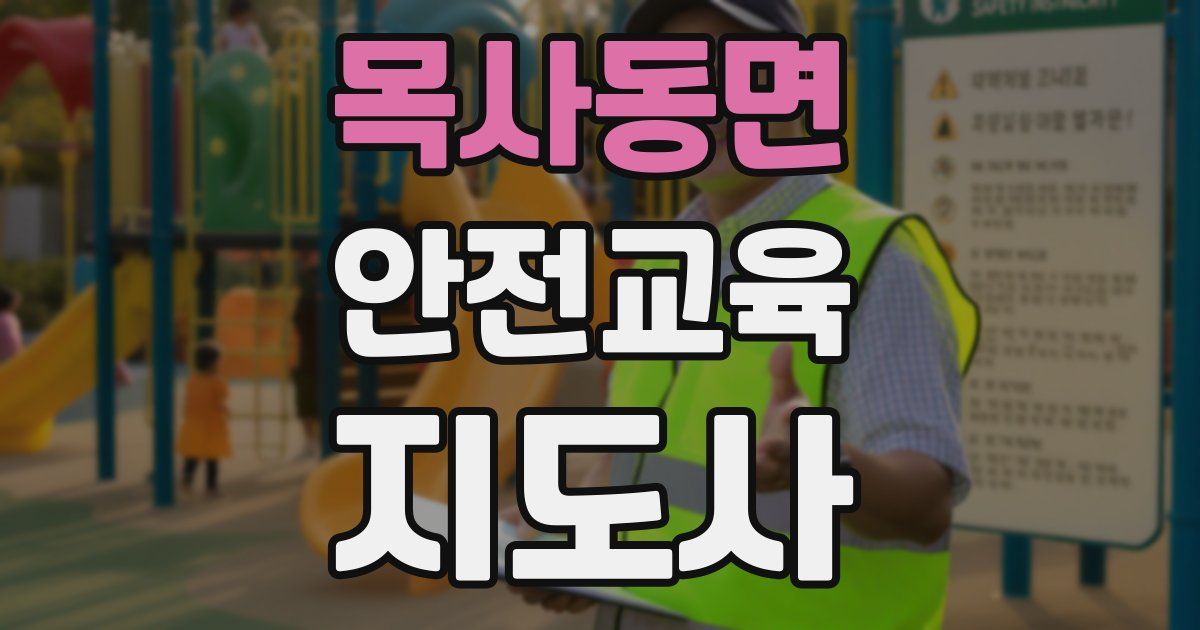 목사동면 안전교육지도사 자격증