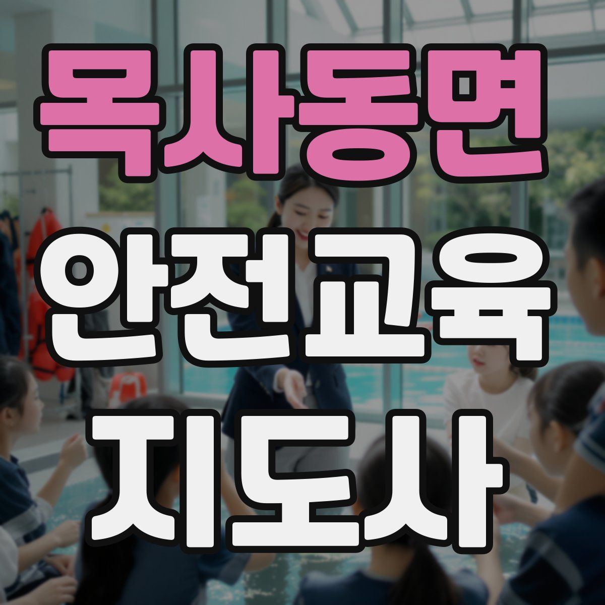 목사동면 안전교육지도사 자격증