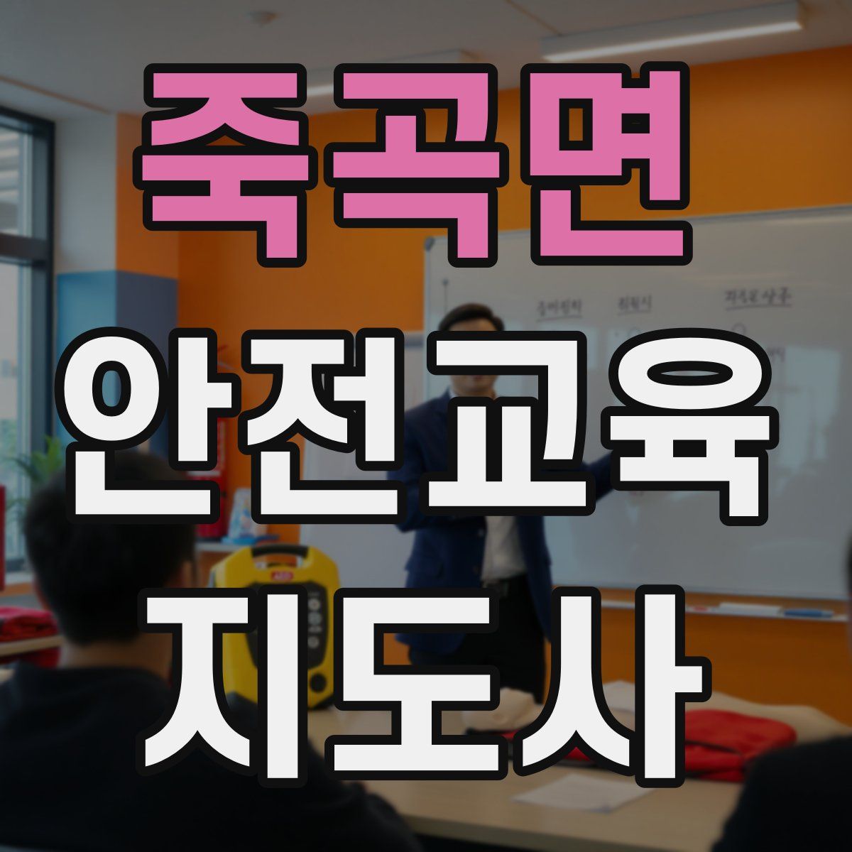 죽곡면 안전교육지도사 자격증