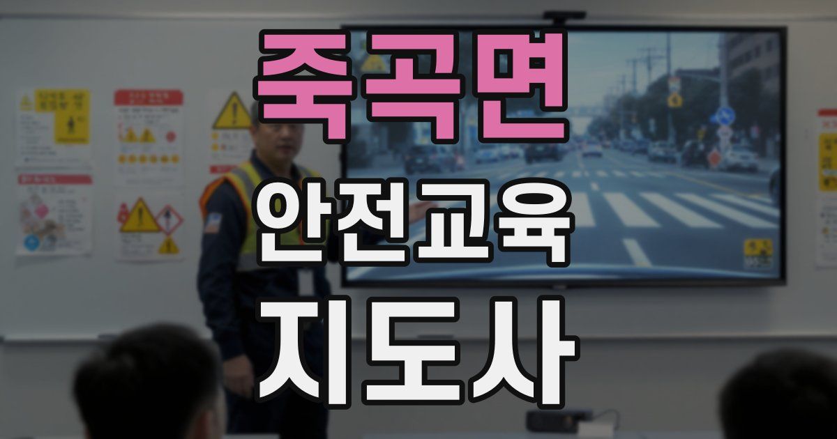 죽곡면 안전교육지도사 자격증