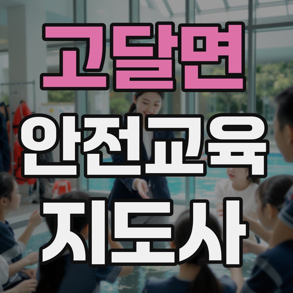 고달면 안전교육지도사 자격증 강의 포트폴리오를 정리하는 방법