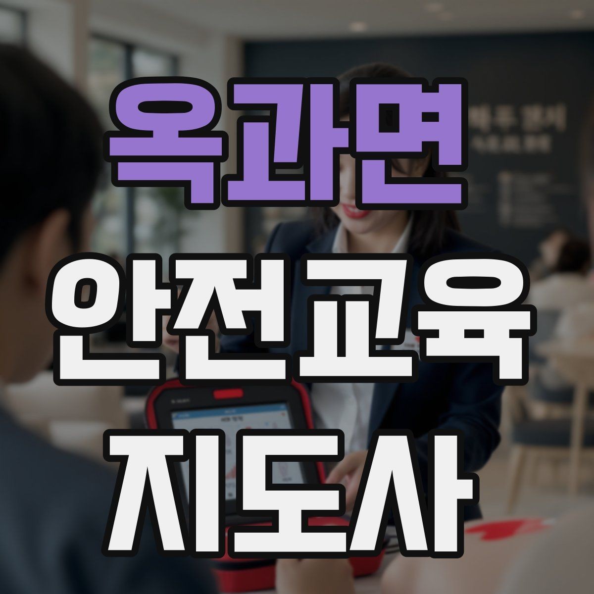 옥과면 안전교육지도사 자격증 단기간 합격 전략 정리