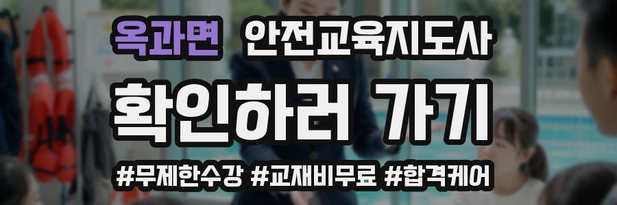옥과면 안전교육지도사 자격증