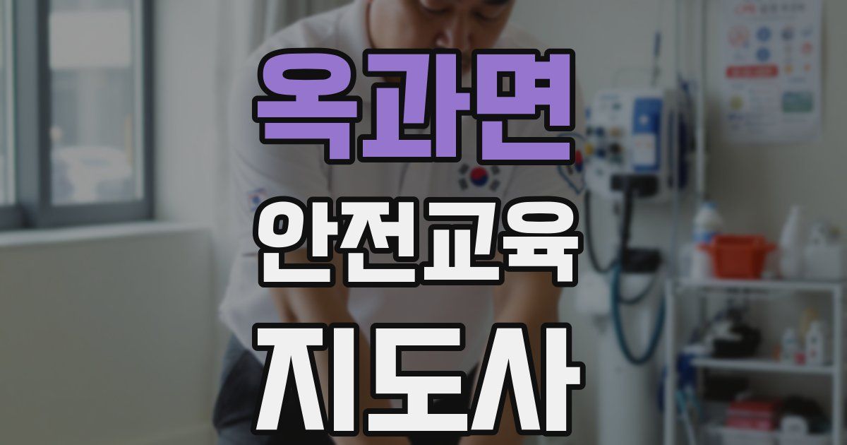 옥과면 안전교육지도사 자격증