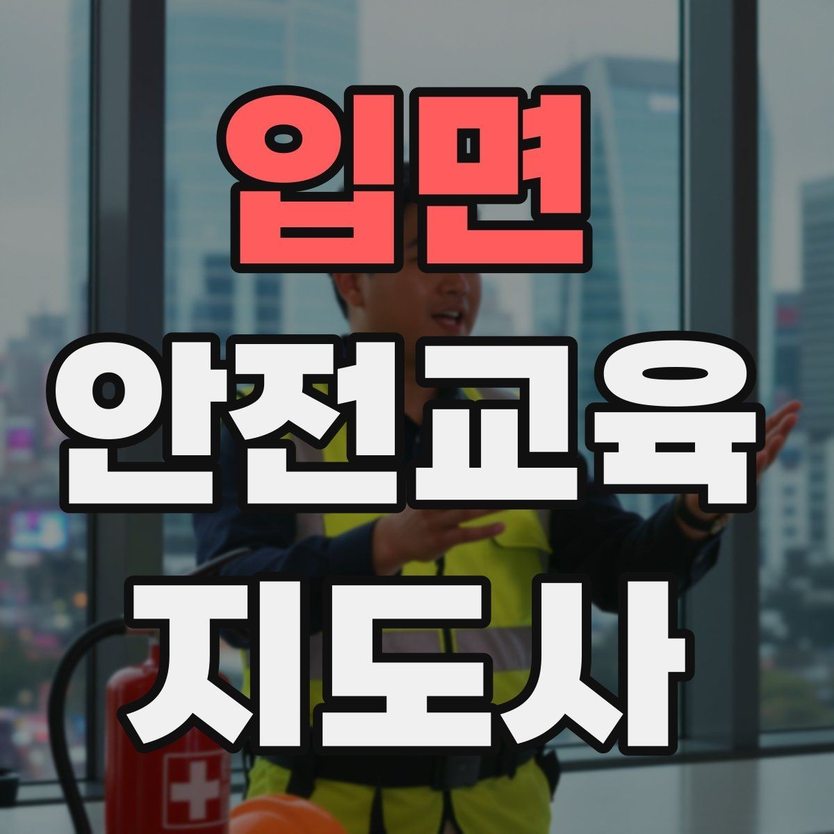 입면 안전교육지도사 자격증 아동안전 교육으로 특화할 때 장점