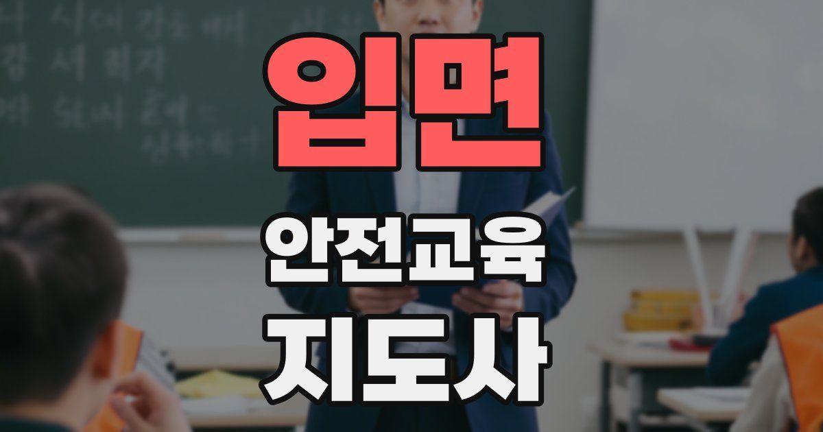 입면 안전교육지도사 자격증