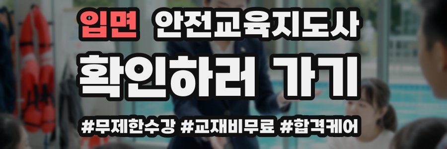 입면 안전교육지도사 자격증