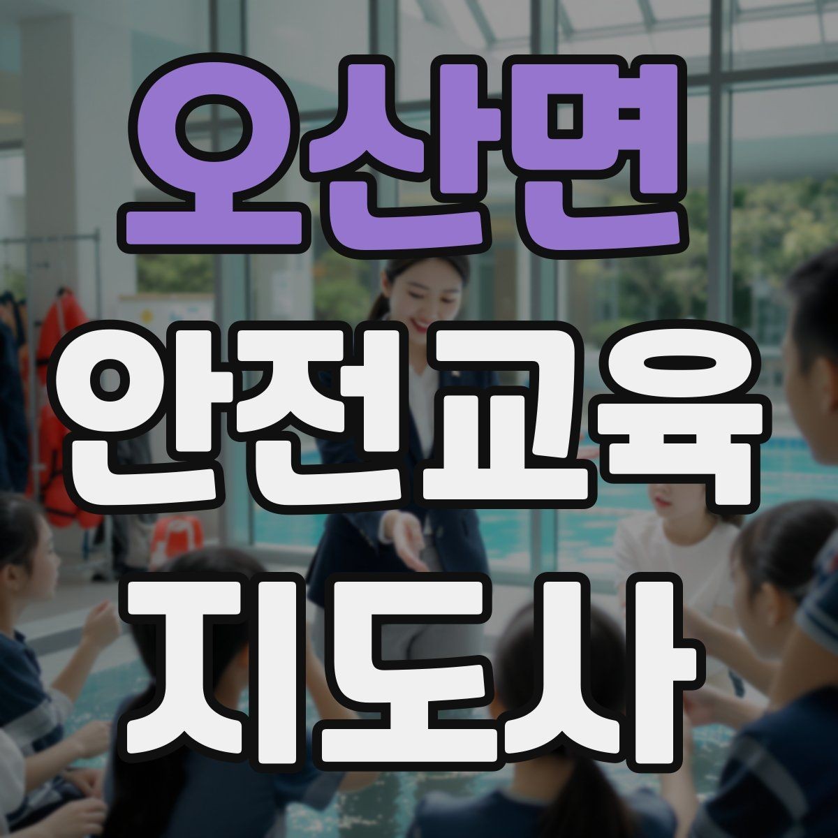 오산면 안전교육지도사 자격증 강의 자신감을 키우는 연습 루틴
