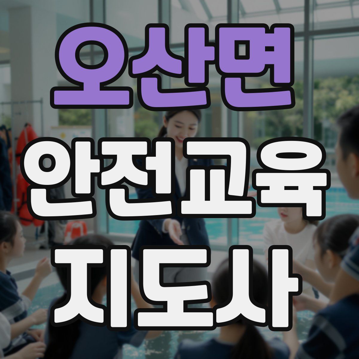 오산면 안전교육지도사 자격증