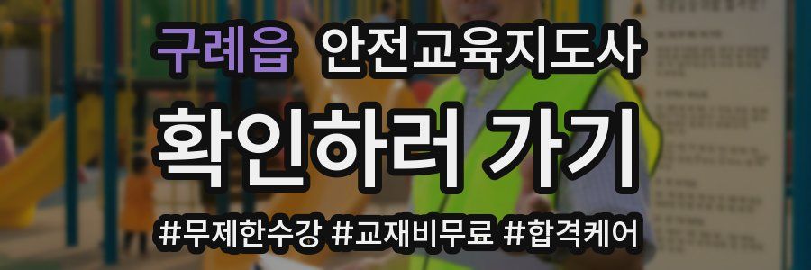 구례읍 안전교육지도사 자격증