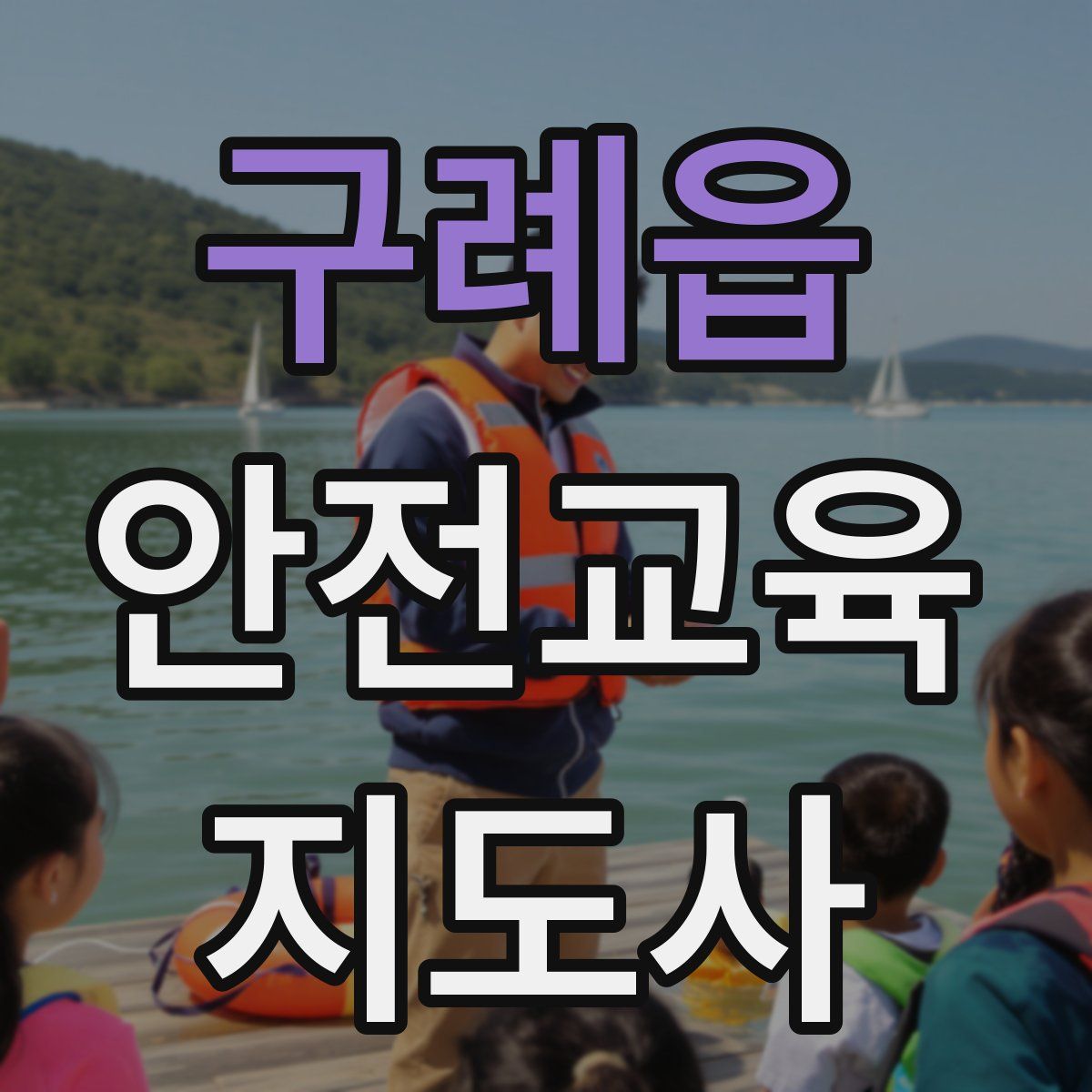 구례읍 안전교육지도사 자격증