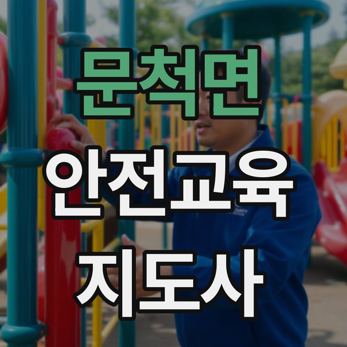 문척면 안전교육지도사 자격증 생활 안전교육 프로그램 예시