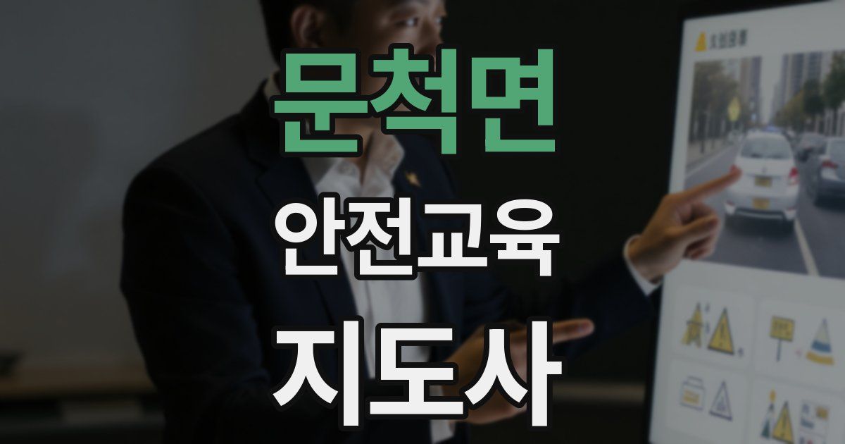 문척면 안전교육지도사 자격증