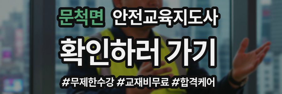 문척면 안전교육지도사 자격증